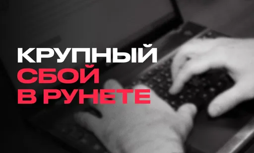 В России произошёл массовый сбой Рунета: не работают «Вкусно и точка», «Ростикс», «Магнит» и Apple