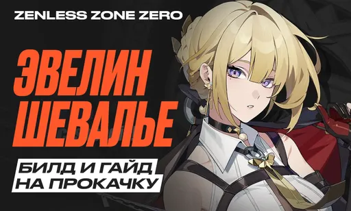 Эвелин Шевалье в Zenless Zone Zero (ZZZ): гайд, билд и сборка на прокачку, вся информация о персонаже