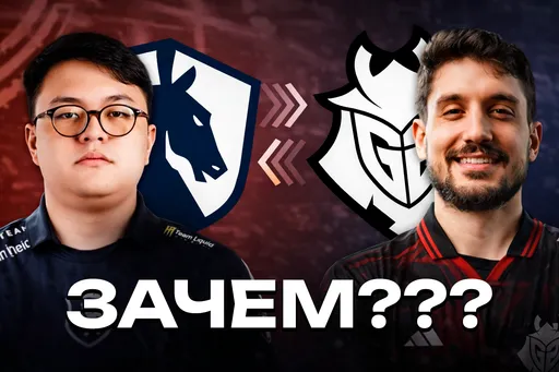 Зачем Team Liquid понадобился этот обмен игроками с G2? Разбор гениального плана