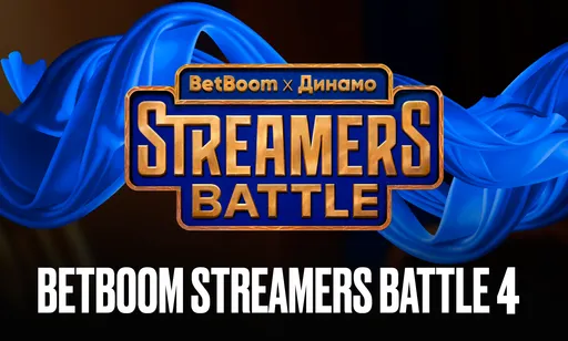 BetBoom Streamers Battle 4 x Динамо по CS 2: трансляции, расписание, результаты и призовой фонд