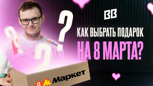 Boombl4, Magnojez и S1ren выбрали подарки девушкам на 8 марта в новом видео от BetBoom Team