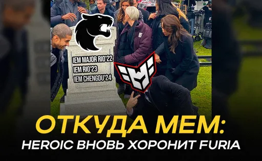 Откуда мем: Heroic, как вечная причина вылета FURIA с турниров