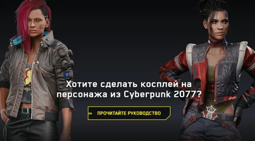 CD Projekt RED опубликовала руководство для косплееров