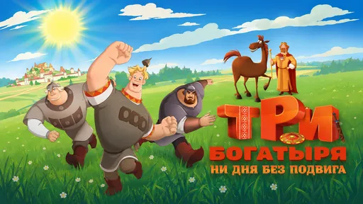 «Три богатыря. Ни дня без подвига 3»: все подробности
