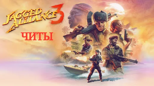 Все читы для Jagged Alliance 3