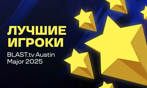 Лучшие игроки BLAST.tv Austin Major 2025