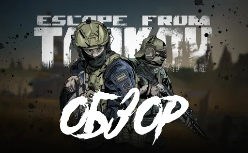 Обзор Escape from Tarkov