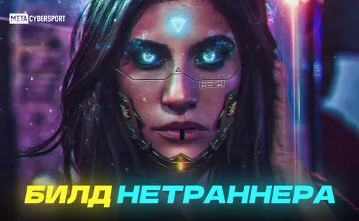 Билд нетраннера для Cyberpunk 2077 2.0/Phantom Liberty