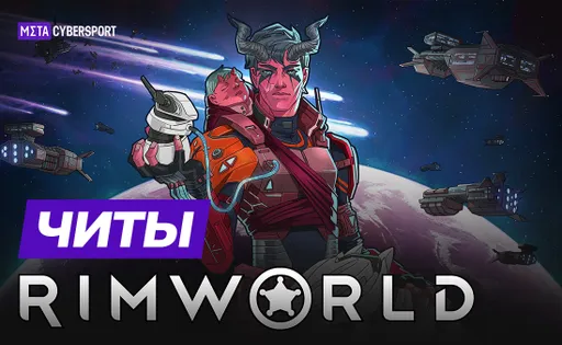 Все читы для RimWorld