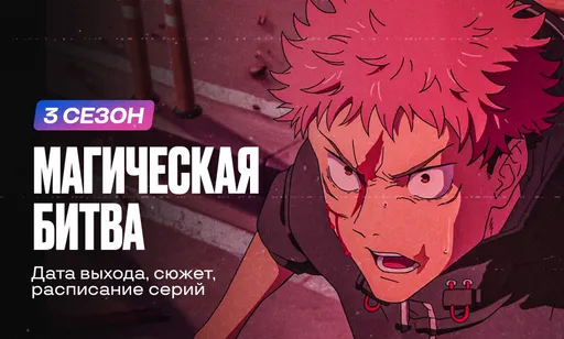 «Магическая битва» 3 сезон: дата выхода и расписание серий