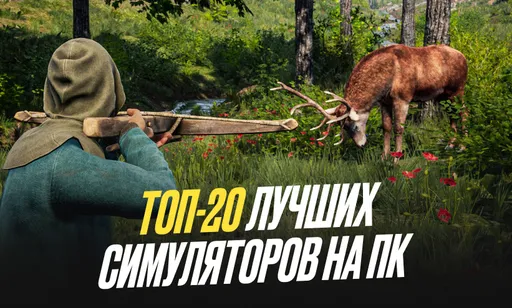 ТОП-20 самых лучших игр симуляторов на ПК