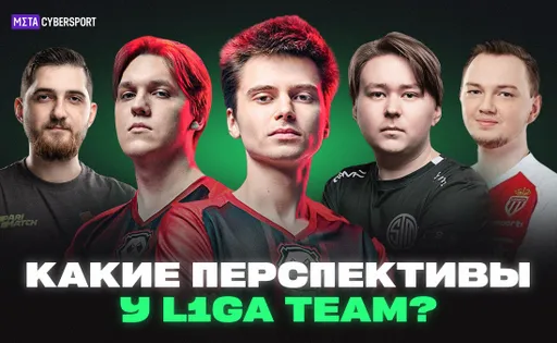 Первым блин комом. Какие перспективы у L1ga Team?