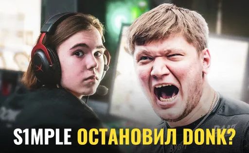 Камбэк s1mple на про-сцену остановил donk?