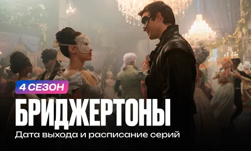 «Бриджертоны» 4 сезон: дата выхода и расписание серий
