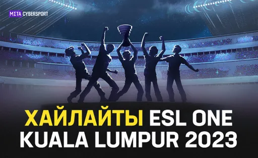 Тройной Rampage и Терзатели-убийцы. Хайлайты ESL One Kuala Lumpur 2023