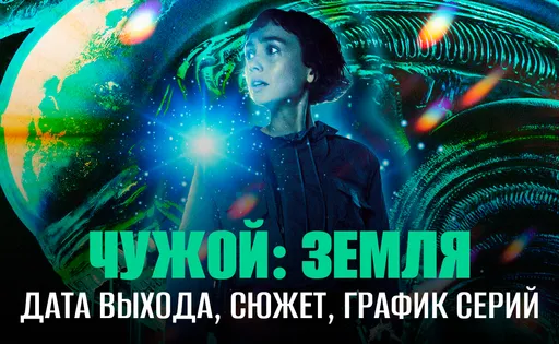 «Чужой: Земля» – дата выхода, сюжет, расписание серий и отзывы