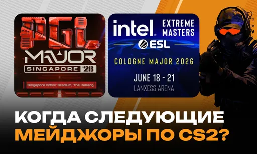 Когда будет мейджор по Counter-Strike 2 в 2026-2027 годах?