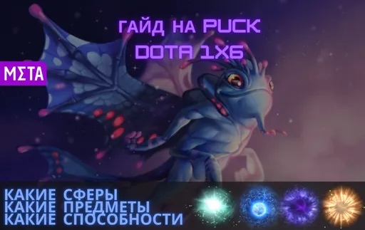 Гайд на Puck в Dota 1x6