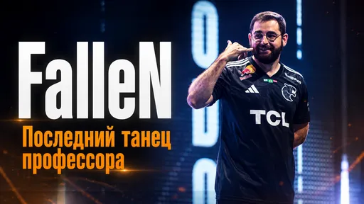 Последний танец Профессора: когда закончится карьера FalleN и что ждёт FURIA?