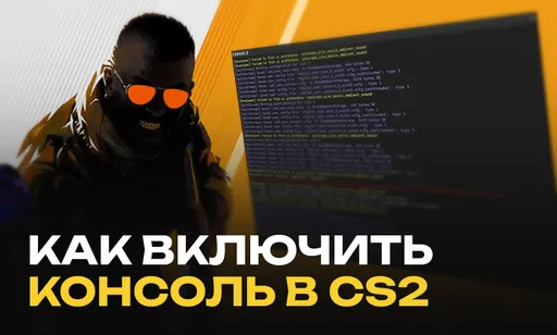 Как включить консоль в CS2: все способы