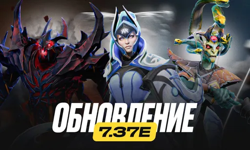 Новый патч 7.37e в Dota 2