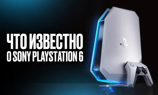 Sony PlayStation 6: дата выхода, цена и характеристики