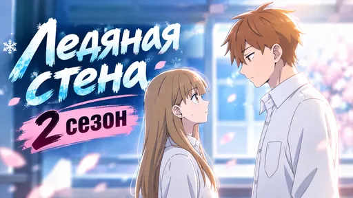 «Ледяная стена» 2 сезон: дата выхода и расписание серий