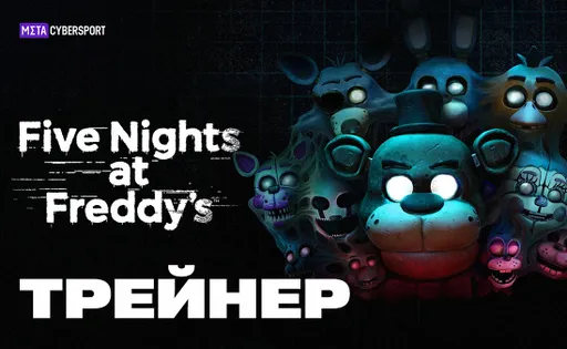 Трейнер для Five Nights at Freddy's