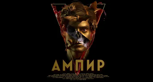 Экранизацию Пелевина с Оксимироном* слили в сеть. «Ампир V» уже можно смотреть в хорошем качестве
