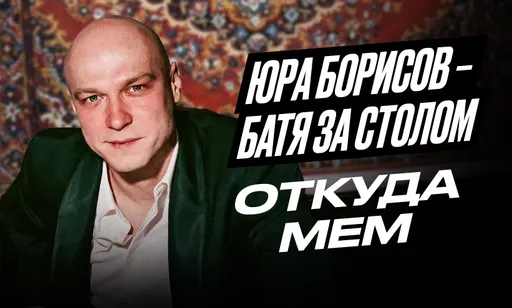 Юра Борисов за столом: откуда мем