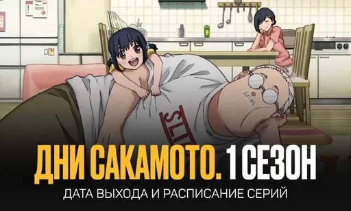 «Дни Сакамото» 1 сезон: дата выхода, сюжет и график серий
