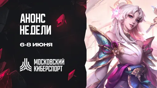 «Московский Киберспорт» проведёт турниры по CS2, Dota 2 и LoL с 6 по 8 июня