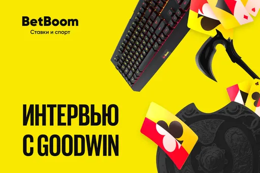«СНГ просто отрубили от мирового киберспорта». Интервью с GoodWin