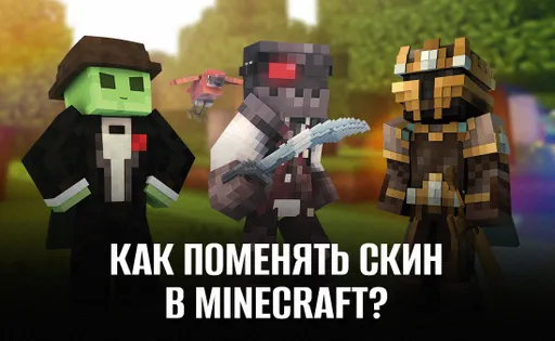 Как поменять скин в Майнкрафте