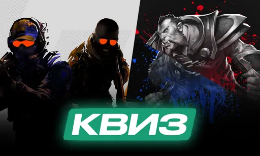Квиз по ставкам в Dota 2 и CS2: как использовать статистику для победы?