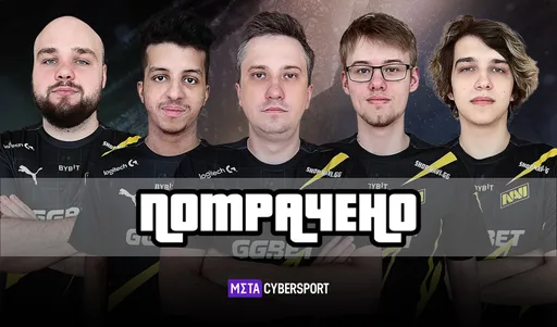 Когда начнется новая эра? NaVi вновь не прошла на TI