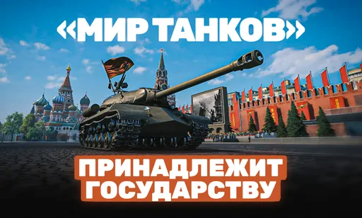 «Леста» официально национализирована: процесс, причины и возможное закрытие «Мира Танков» и других игр