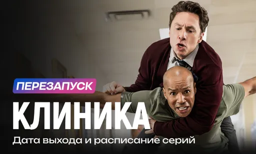 «Клиника» 10 сезон: дата выхода и расписание серий