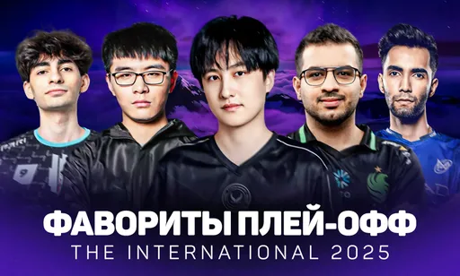 Фавориты плей-офф The International 2025: кто выиграет «Аегис» на TI14?