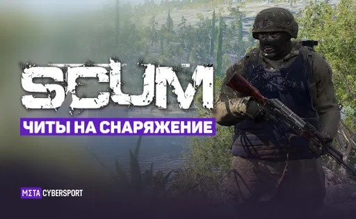 Читы на снаряжение в Scum