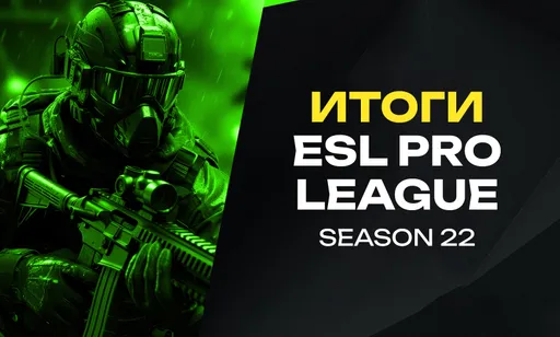 Итоги ESL Pro League Season 22: кто стал чемпионом?