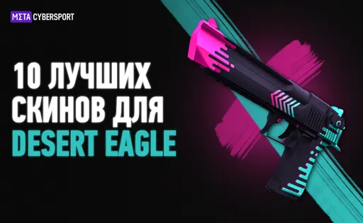 Топ-10 самых красивых скинов на Desert Eagle