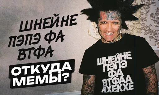 «Шнейне, пэпэ, фа, втфа»: откуда мемы