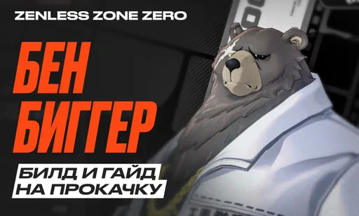 Бен Биггер в Zenless Zone Zero (ZZZ): гайд, билд и сборка на прокачку, вся информация о персонаже