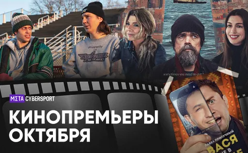 Главные премьеры октября: на что сходить в кино и что смотреть дома