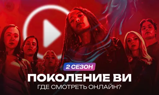«Поколение Ви» 2 сезон: где смотреть онлайн бесплатно