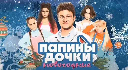 Состоялась премьера спецвыпуска «Папины дочки. Новогодние»
