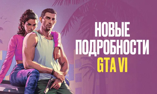 Что известно о Grand Theft Auto 6: новые подробности