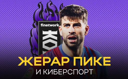 Жерар Пике: открыл компанию по разработке игр и создал киберспортивный клуб KOI