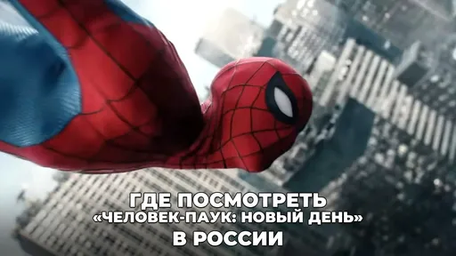Где посмотреть «Человек-паук: Новый день» в российских кинотеатрах: расписание и цены